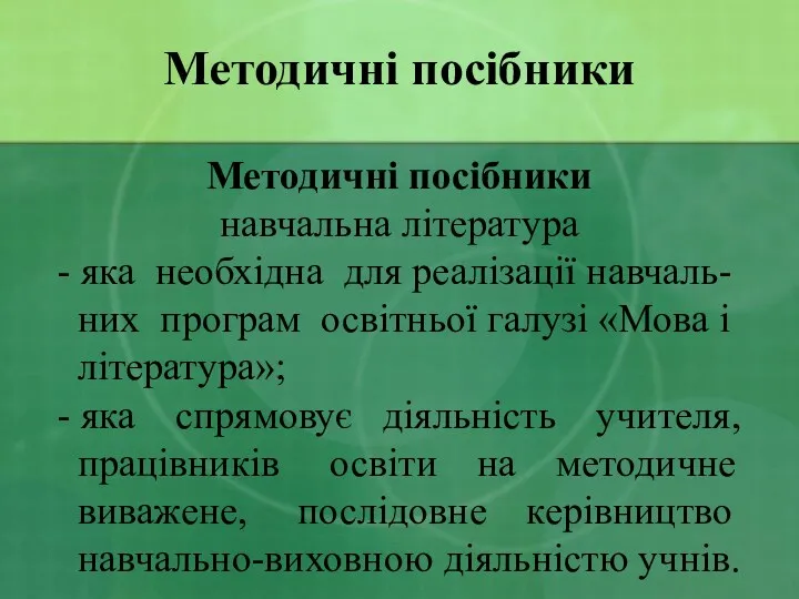 Методичні посібники Методичні посібники навчальна література - яка необхідна для реалізації навчаль- них