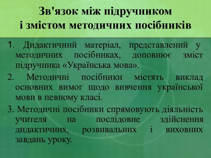 Зв'язок між підручником і змістом методичних посібників 1. Дидактичний матеріал, представлений у методичних