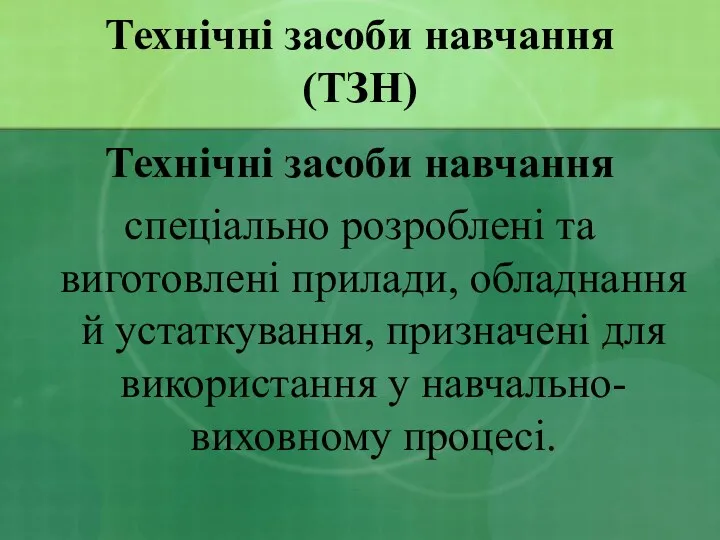 Технічні засоби навчання (ТЗН) Технічні засоби навчання спеціально розроблені та виготовлені прилади, обладнання