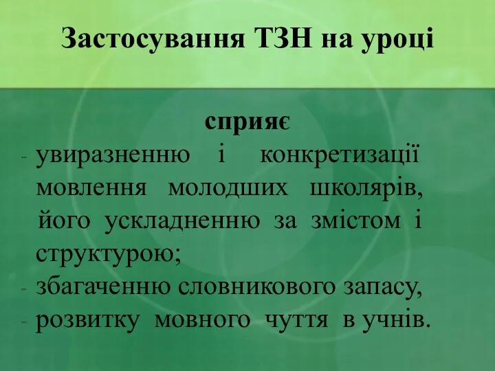 Застосування ТЗН на уроці сприяє увиразненню і конкретизації мовлення молодших школярів, його ускладненню