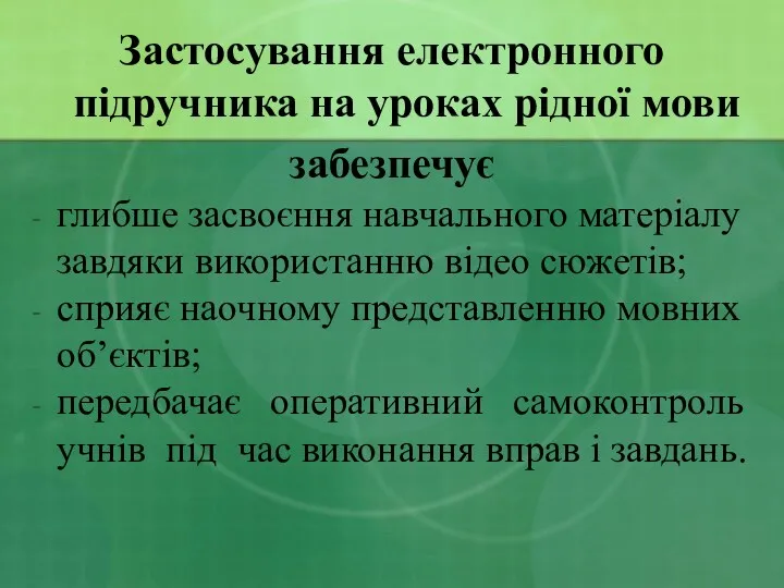 Застосування електронного підручника на уроках рідної мови забезпечує глибше засвоєння навчального матеріалу завдяки