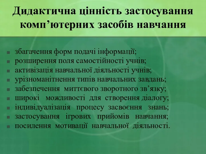 Дидактична цінність застосування комп’ютерних засобів навчання збагачення форм подачі інформації; розширення поля самостійності