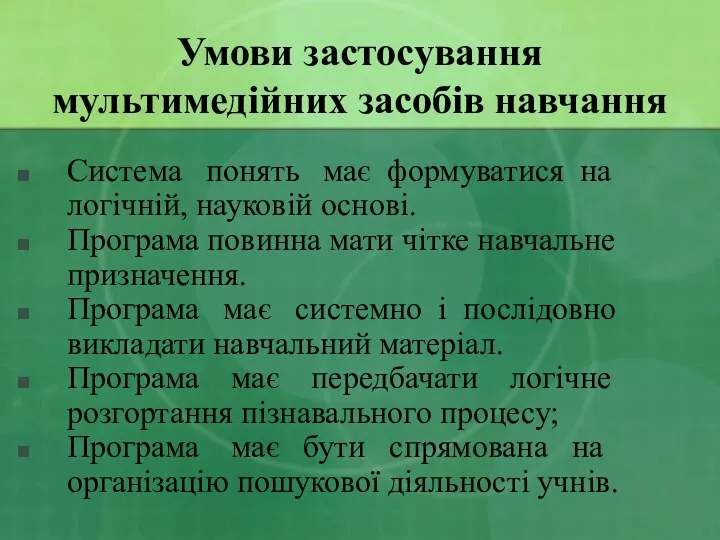 Умови застосування мультимедійних засобів навчання Система понять має формуватися на логічній, науковій основі.