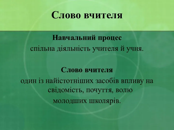 Слово вчителя Навчальний процес спільна діяльність учителя й учня. Слово вчителя один із