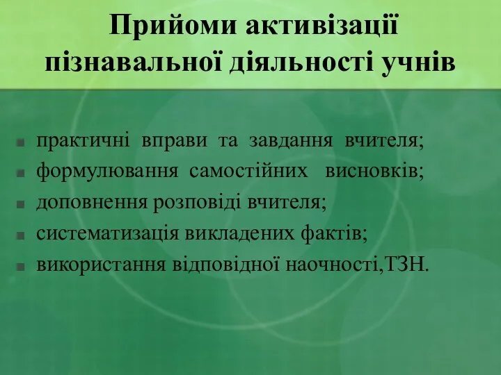 Прийоми активізації пізнавальної діяльності учнів практичні вправи та завдання вчителя; формулювання самостійних висновків;