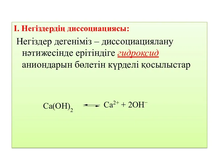 І. Негіздердің диссоциациясы: Негіздер дегеніміз – диссоциациялану нәтижесінде ерітіндіге гидроксид