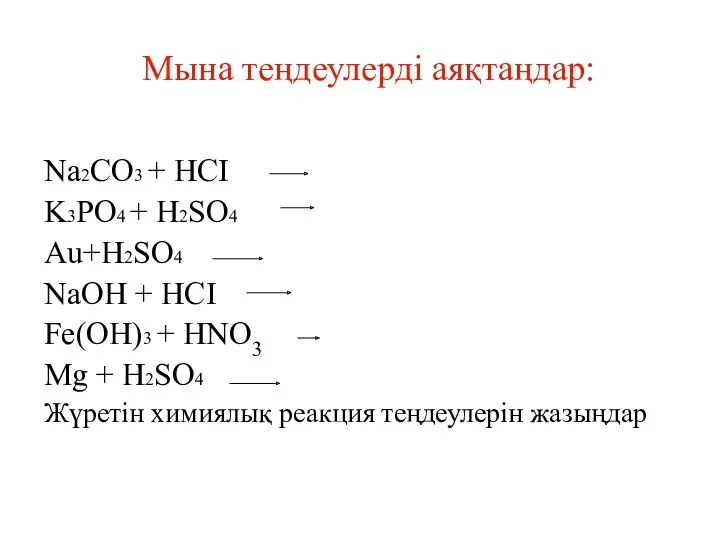 Мына теңдеулерді аяқтаңдар: Na2CO3 + HCI K3PO4 + H2SO4 Au+H2SO4