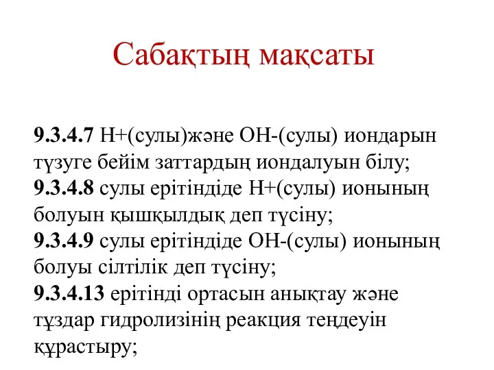 Сабақтың мақсаты 9.3.4.7 H+(сулы)және OH-(сулы) иондарын түзуге бейім заттардың иондалуын