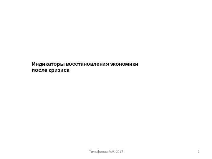 Тимофеева А.А. 2017 Индикаторы восстановления экономики после кризиса