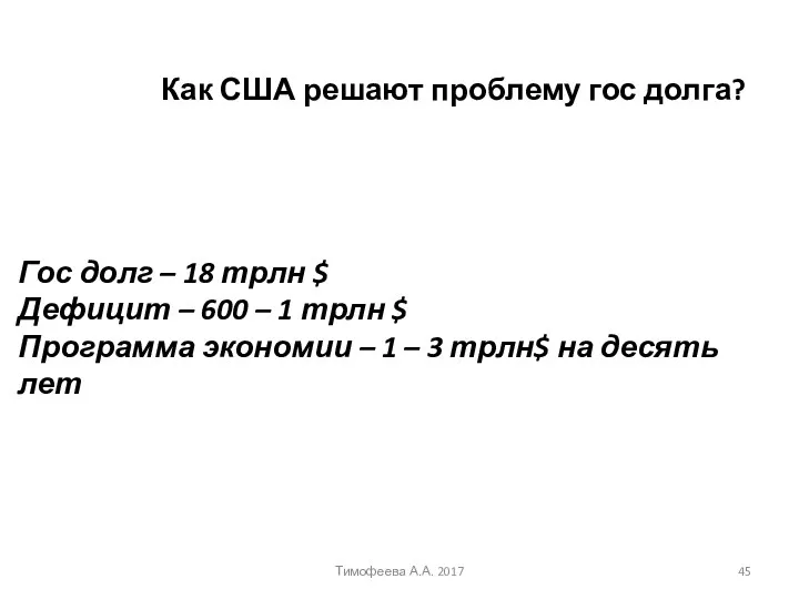 Как США решают проблему гос долга? Гос долг – 18