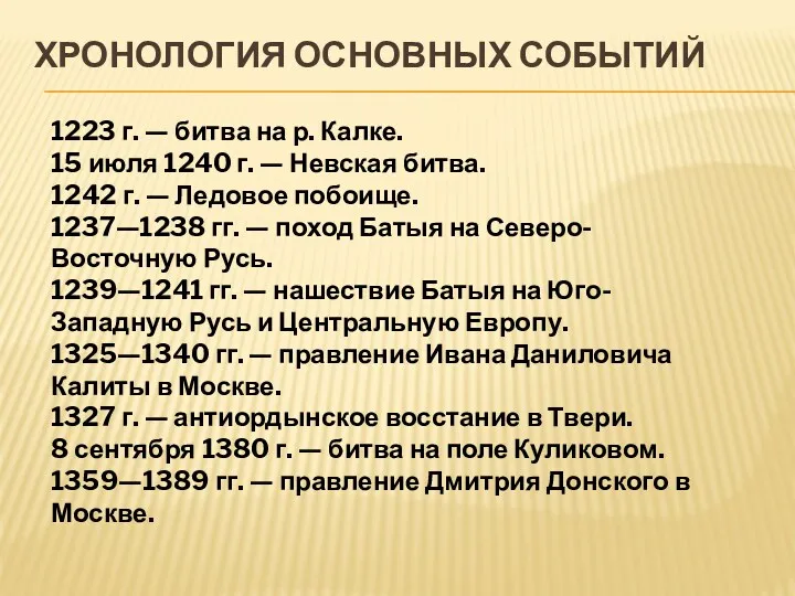 ХРОНОЛОГИЯ ОСНОВНЫХ СОБЫТИЙ 1223 г. — битва на р. Калке.