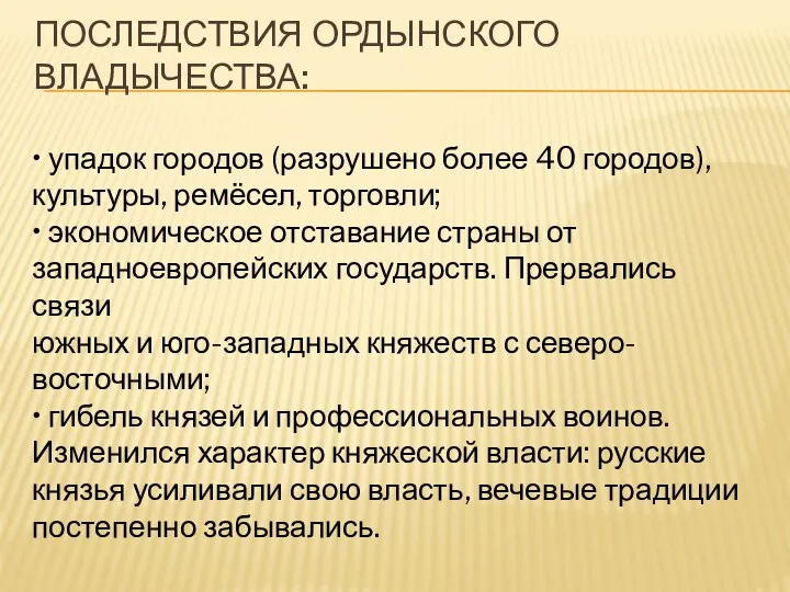 ПОСЛЕДСТВИЯ ОРДЫНСКОГО ВЛАДЫЧЕСТВА: • упадок городов (разрушено более 40 городов),