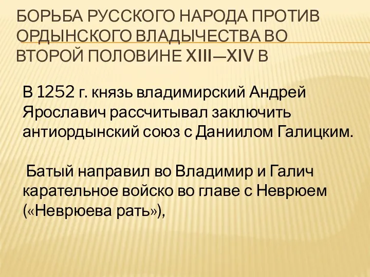 БОРЬБА РУССКОГО НАРОДА ПРОТИВ ОРДЫНСКОГО ВЛАДЫЧЕСТВА ВО ВТОРОЙ ПОЛОВИНЕ XIII—XIV