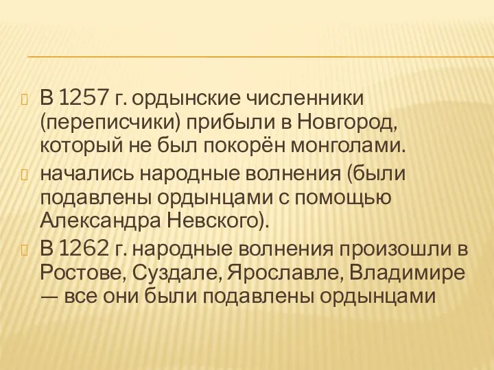 В 1257 г. ордынские численники (переписчики) при­были в Новгород, который