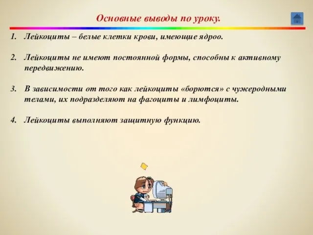 Основные выводы по уроку. Лейкоциты – белые клетки крови, имеющие ядроо. Лейкоциты не