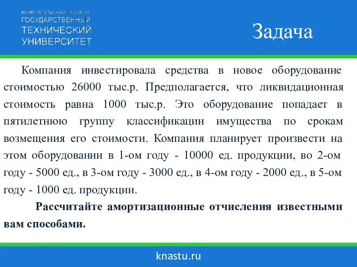 knastu.ru Задача Компания инвестировала средства в новое оборудование стоимостью 26000