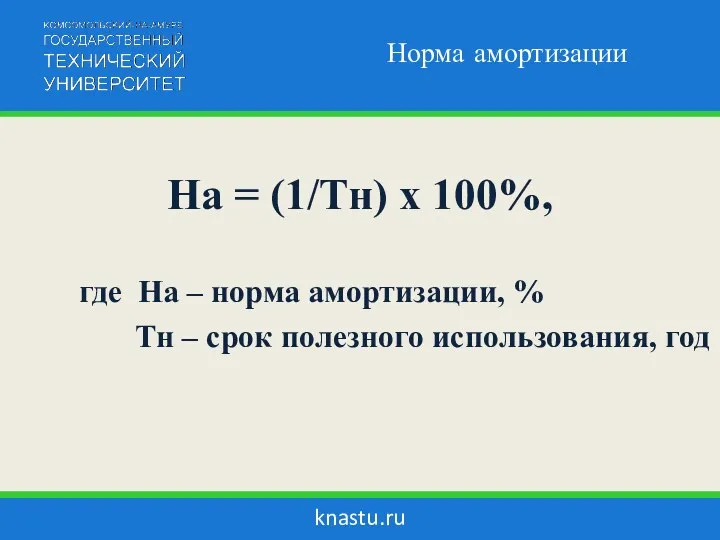 knastu.ru Норма амортизации На = (1/Тн) х 100%, где На