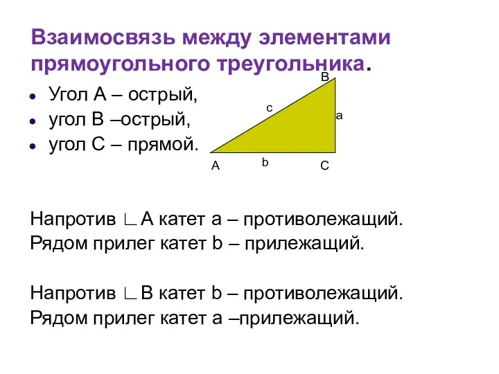 Взаимосвязь между элементами прямоугольного треугольника. Угол А – острый, угол