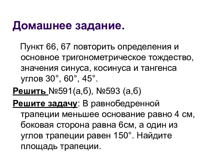 Домашнее задание. Пункт 66, 67 повторить определения и основное тригонометрическое