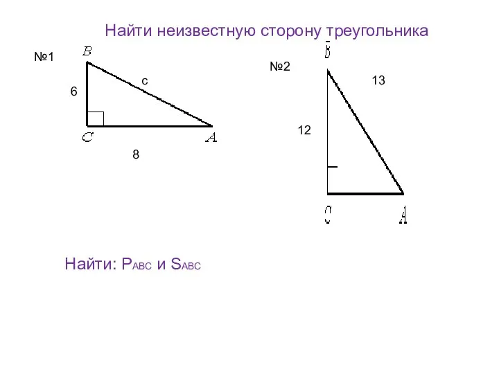 с 6 8 13 12 Найти неизвестную сторону треугольника №1 №2 Найти: РАВС и SАВС