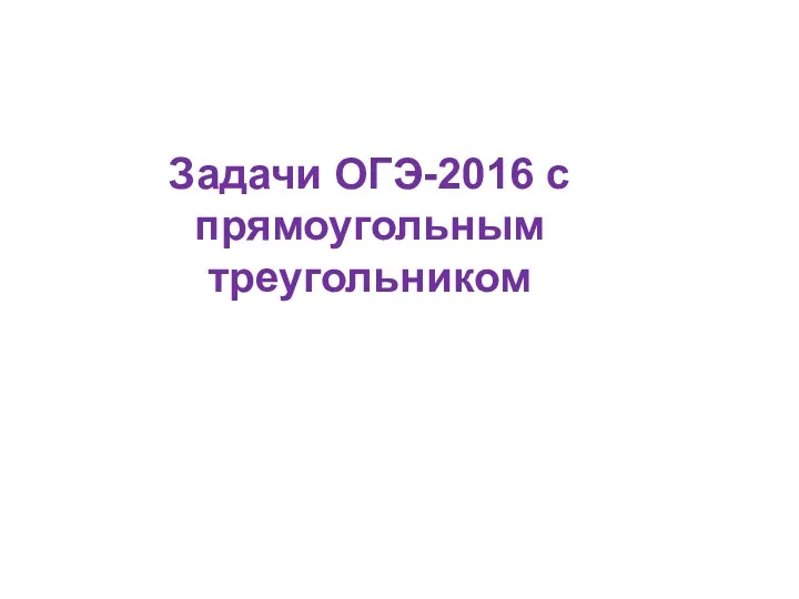 Задачи ОГЭ-2016 с прямоугольным треугольником