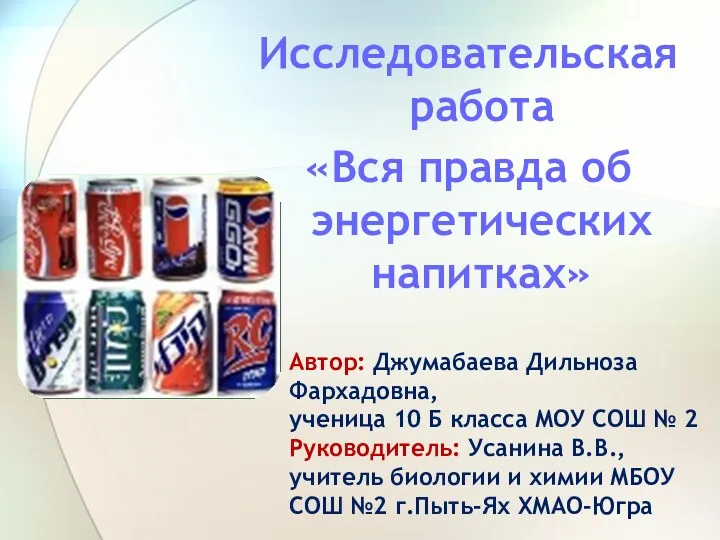 Исследовательская работа «Вся правда об энергетических напитках» Автор: Джумабаева Дильноза