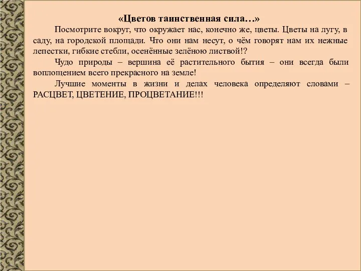 «Цветов таинственная сила…» Посмотрите вокруг, что окружает нас, конечно же,