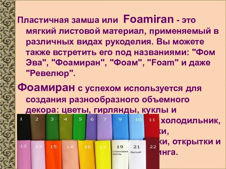 Пластичная замша или Foamiran - это мягкий листовой материал, применяемый