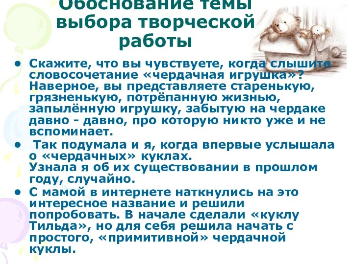 Обоснование темы выбора творческой работы Скажите, что вы чувствуете, когда