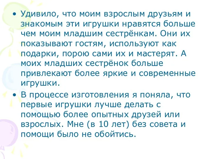 Удивило, что моим взрослым друзьям и знакомым эти игрушки нравятся