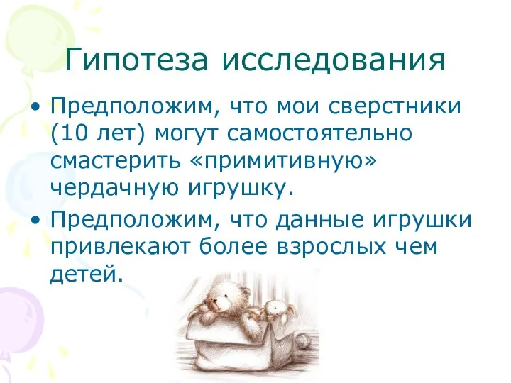 Гипотеза исследования Предположим, что мои сверстники (10 лет) могут самостоятельно