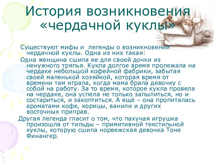 История возникновения «чердачной куклы» Существуют мифы и легенды о возникновении