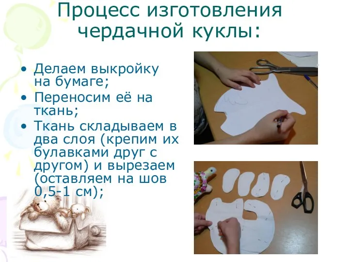 Процесс изготовления чердачной куклы: Делаем выкройку на бумаге; Переносим её