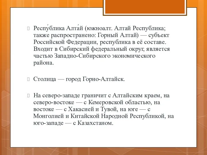 Респу́блика Алта́й (южноалт. Алтай Республика; также распространено: Горный Алтай) —