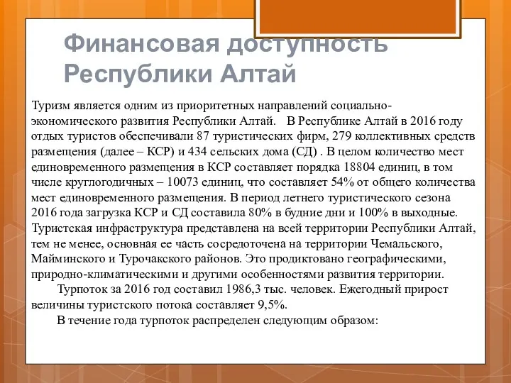 Финансовая доступность Республики Алтай Туризм является одним из приоритетных направлений