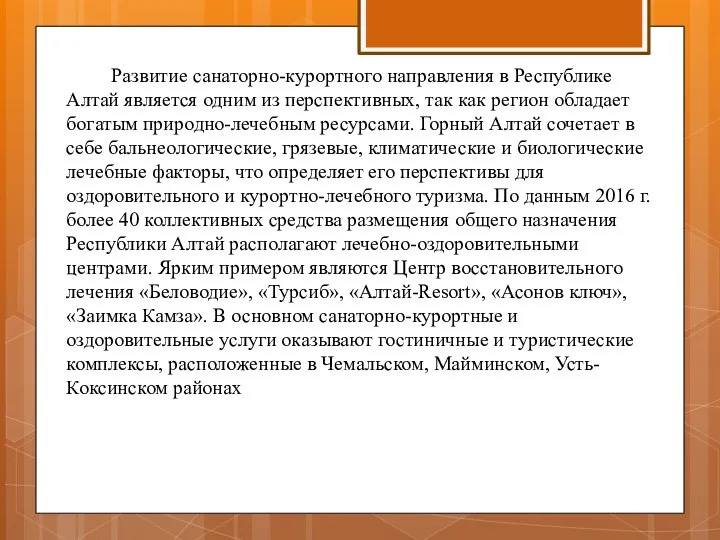 Развитие санаторно-курортного направления в Республике Алтай является одним из перспективных,