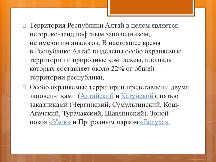 Территория Республики Алтай в целом является историко-ландшафтным заповедником, не имеющим