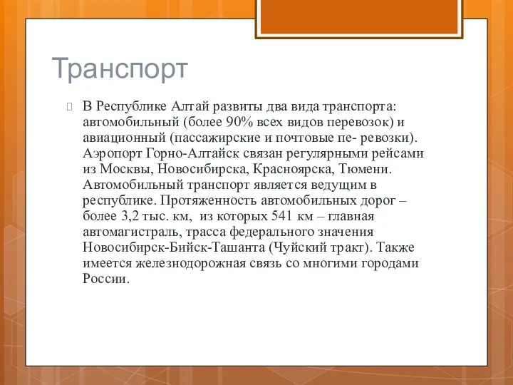 Транспорт В Республике Алтай развиты два вида транспорта: автомобильный (более