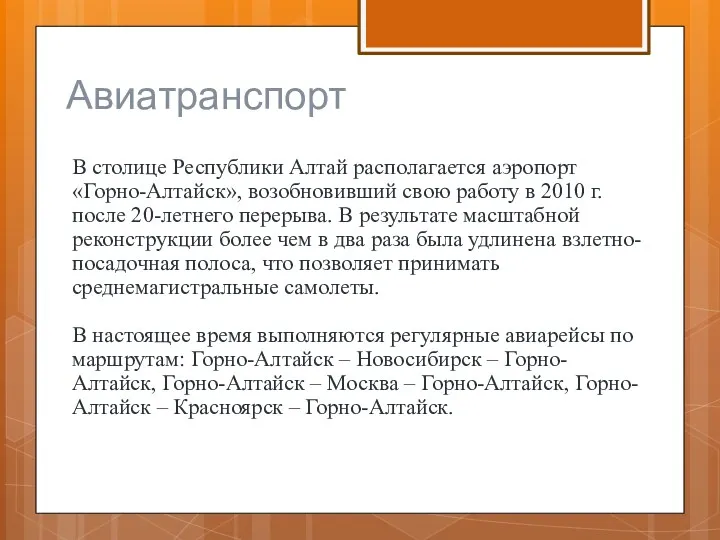 Авиатранспорт В столице Республики Алтай располагается аэропорт «Горно-Алтайск», возобновивший свою