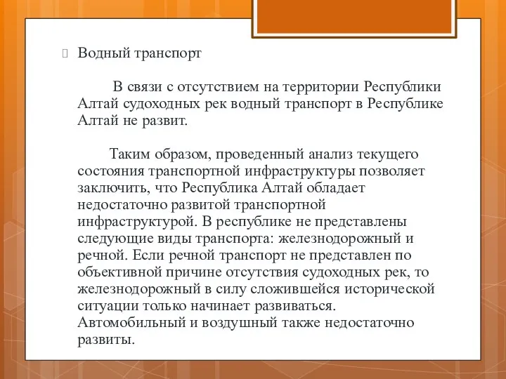 Водный транспорт В связи с отсутствием на территории Республики Алтай