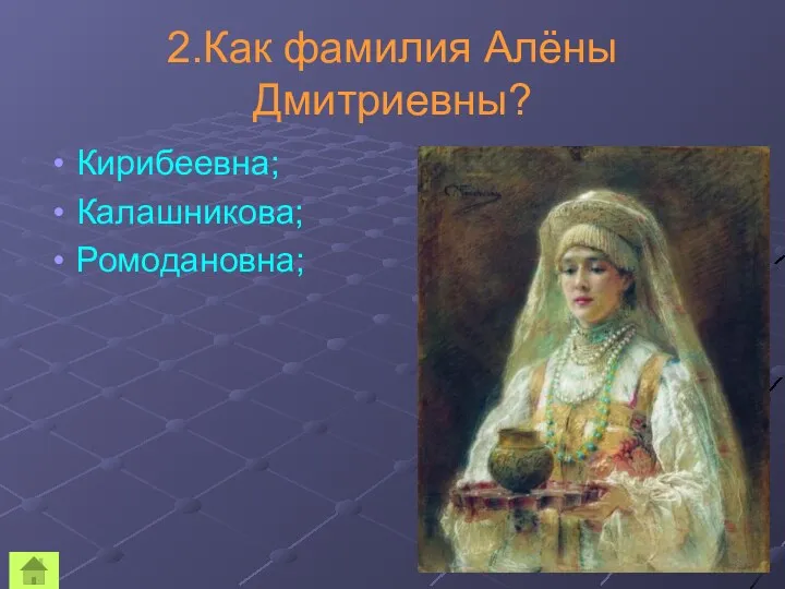 2.Как фамилия Алёны Дмитриевны? Кирибеевна; Калашникова; Ромодановна;