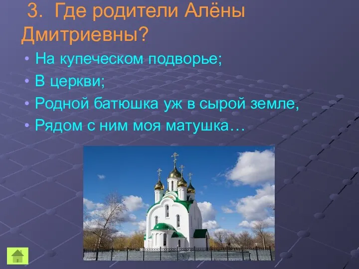 3. Где родители Алёны Дмитриевны? На купеческом подворье; В церкви; Родной батюшка уж