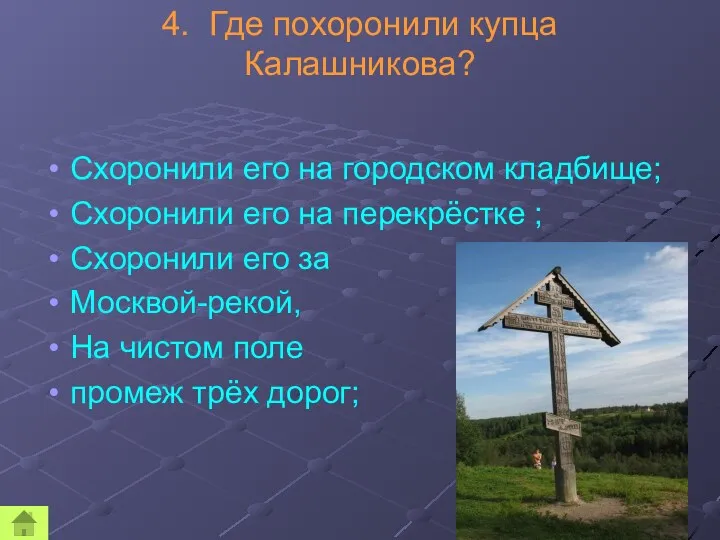 4. Где похоронили купца Калашникова? Схоронили его на городском кладбище; Схоронили его на