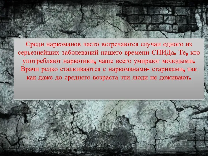 Среди наркоманов часто встречаются случаи одного из серьезнейших заболеваний нашего