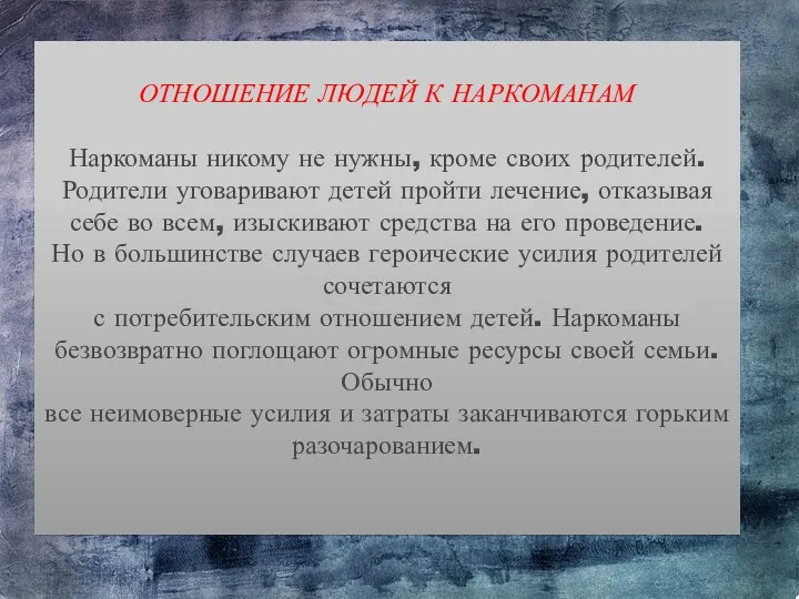 ОТНОШЕНИЕ ЛЮДЕЙ К НАРКОМАНАМ Наркоманы никому не нужны, кроме своих