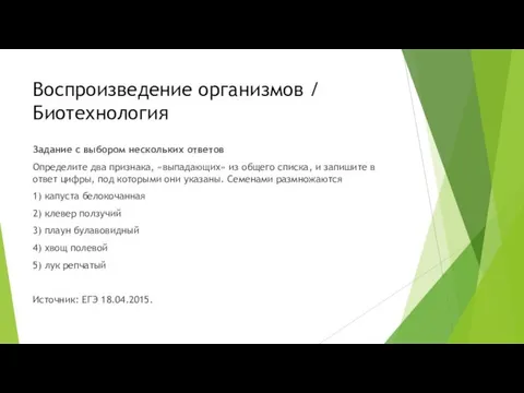 Воспроизведение организмов / Биотехнология Задание с выбором нескольких ответов Определите