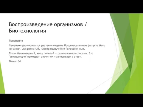 Воспроизведение организмов / Биотехнология Пояснение Семенами размножаются растения отделов Покрытосеменные