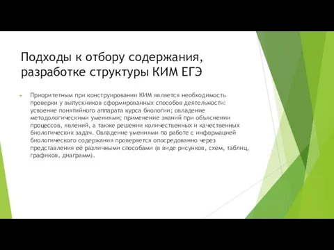 Подходы к отбору содержания, разработке структуры КИМ ЕГЭ Приоритетным при