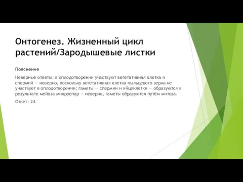 Онтогенез. Жизненный цикл растений/Зародышевые листки Пояснение Неверные ответы: в оплодотворении