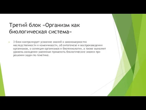 Третий блок «Организм как биологическая система» 3 блок контролирует усвоение